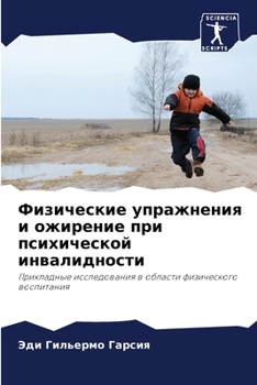 Физические упражнения и