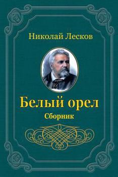 Paperback Belyj Orel. Sbornik [Russian] Book