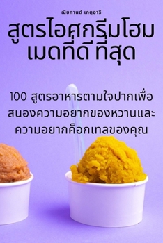Paperback สูตรไอศกรีมโฮมเมดที่ด &# [Thai] Book