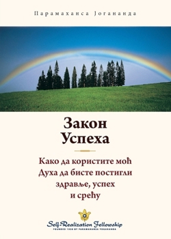 ????? ?????? (The Law of Success Serbian) (Serbian Edition)