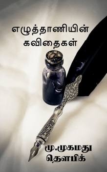 Paperback ezuthaaniyin kavithaigal / எழுத்தாணியின் கவித [Tamil] Book