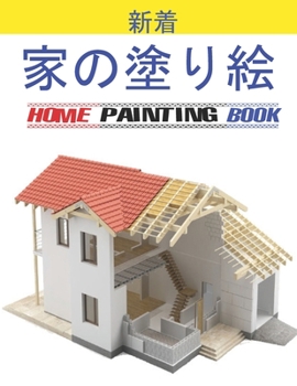 家の塗り絵 Home Painting Book: 子供のための家の外観の&