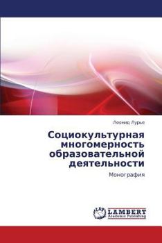 Sotsiokul'turnaya mnogomernost' obrazovatel'noy deyatel'nosti: Monografiya