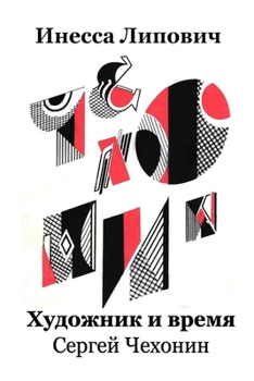 Paperback Hudozhnik i vremja Sergej Chehonin [Russian] Book