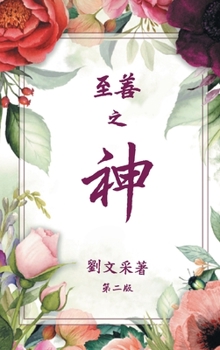 Hardcover God is Good: Revised Second Edition [Chinese] Book