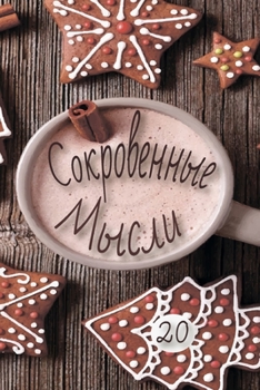 Paperback Сокровенные Мысли. Выпус [Russian] Book
