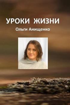 Paperback Life Lessons of Olga Anischenko [Russian] Book