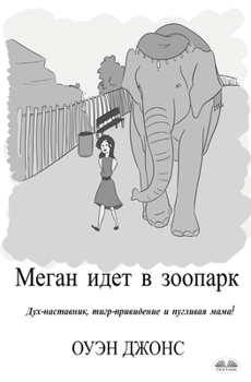 Paperback Меган Идет В Зоопарк - Дух- [Russian] Book