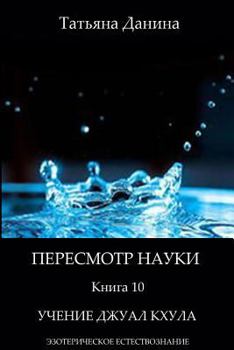 Paperback Peresmotr Nauki - Uchenie Djual Khula: Esotericheskoe Estestvoznanie [Russian] Book