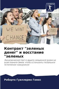 Контракт зеленых денег и