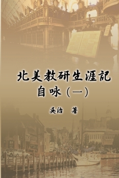 Paperback 北美教研生涯記自咏（一）: My Teaching and Research Career at U.S. Naval Academ [Chinese] Book