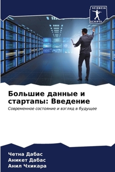 Paperback Большие данные и стартап [Russian] Book