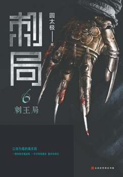 Paperback 刺局6 刺王局 [Chinese] Book