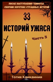 Paperback 33 историй ужаса - Часть 3 [Russian] Book