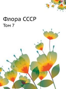Paperback Флора СССР: Том 7 [Russian] Book
