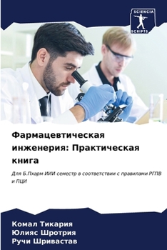 Paperback Фармацевтическая инжен&# [Russian] Book