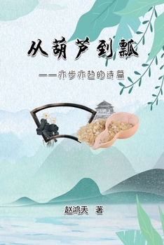 Paperback &#20174;&#33899;&#33446;&#21040;&#29922;--&#20134;&#27493;&#20134;&#36235;&#30340;&#35799;&#31687;: From A Gourd To A Ladle: A Journey Of Poetry Writi [Chinese] Book