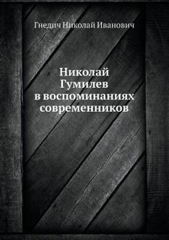 Paperback Николай Гумилев в воспом [Russian] Book