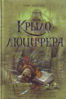 Hardcover Krylo Liutsifera [Russian] Book
