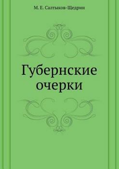 Paperback Губернские очерки [Russian] Book