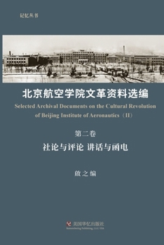 Paperback 北京航空学院文革资料选编（第二卷） [Chinese] Book