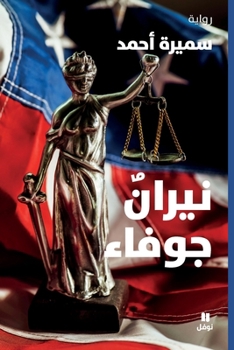 Paperback نيران جوفاء-Hollow Fires [Arabic] Book