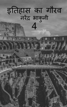 Paperback Ithehas ka gaurav 4 / इतिहास का गौरव 4 [Hindi] Book