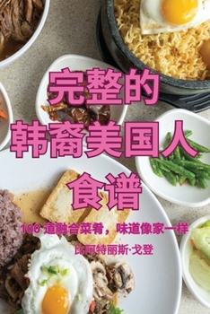 Paperback 完整的 韩裔美国人 食谱 [Chinese] Book