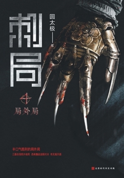 Paperback 刺局4 局外局 [Chinese] Book