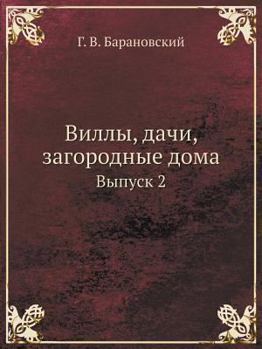Paperback Виллы, дачи, загородные дl [Russian] Book