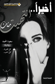 Paperback &#1575;&#1582;&#1610;&#1585;&#1575;...&#1575;&#1606;&#1578;&#1607;&#1610;&#1578; &#1605;&#1606;&#1603; - Finaly I'm done with you [Arabic] Book