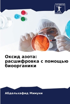 Paperback Оксид азота: расшифровка [Russian] Book