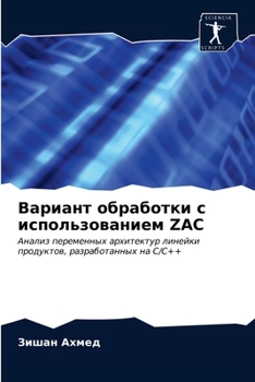 Вариант обработки с использованием ZAC: Анализ переменных архитектур линейки продуктов, разработанных на C/C++