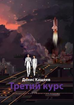 Paperback Tretij kurs [Russian] Book