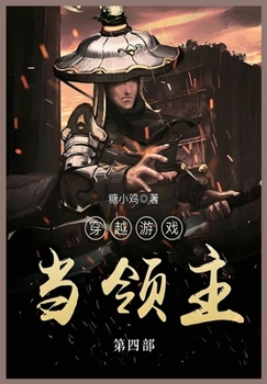 Paperback 穿越游戏当领主: 第四部 [Chinese] Book
