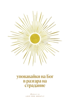 Paperback Уповавайки на Бог в разга [Bulgarian] Book
