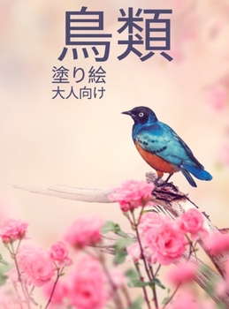Hardcover 鳥類 塗り絵 大人向け: ぬりえブック｜40匹の [Japanese] Book