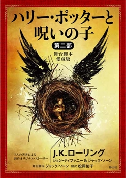 Paperback Harry Potter and the Cursed Child (Playscript) [Japanese] Book