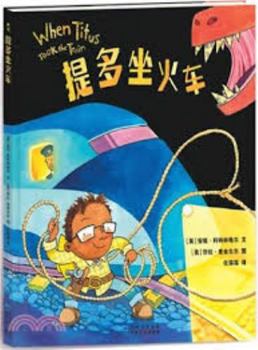 Titus train (won in 2012. Kate Greenaway Award nomination. One full day and adventurous dreams like picture books. Perfect blend of humor and playful. Translator Ren Rongrong translation) (Dandelion C