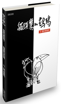 Paperback Owl and Old Crow [Chinese] Book