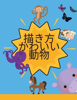 かわいい動物の描き方: かわいい動物たちが描かれたアクティビティブック。プレゼントにも最