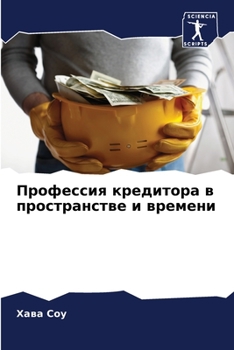 Профессия кредитора в пространстве и времени