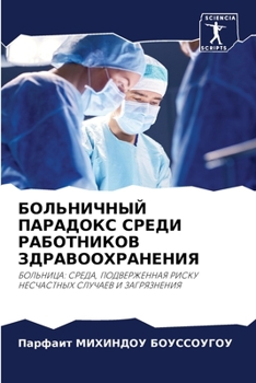 Paperback БОЛЬНИЧНЫЙ ПАРАДОКС СРЕ& [Russian] Book
