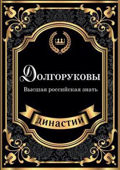 Paperback Dolgorukovy. Vysshaya rossijskaya znat [Russian] Book