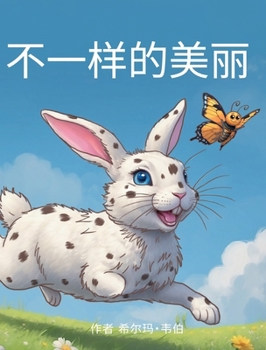 Hardcover 不一样的美丽 [Chinese] Book