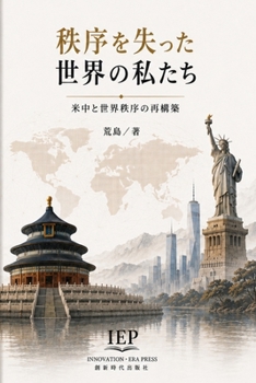 Paperback 秩序を失った世界の私たち：米中と世界ర [Japanese] Book