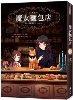 Paperback The Witch's Bakery: For Beloved Pet [Chinese] Book