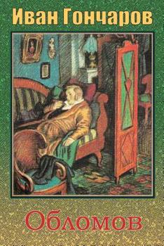 Oblomov (Russian Edition)
