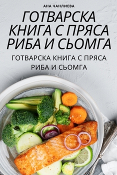 Paperback &#1043;&#1054;&#1058;&#1042;&#1040;&#1056;&#1057;&#1050;&#1040; &#1050;&#1053;&#1048;&#1043;&#1040; &#1057; &#1055;&#1056;&#1071;&#1057;&#1040; &#1056 [Bulgarian] Book