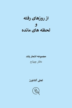 Paperback از روزهای رفته و لحظه های  [Persian] Book